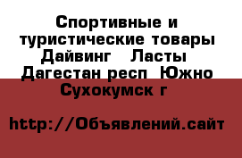 Спортивные и туристические товары Дайвинг - Ласты. Дагестан респ.,Южно-Сухокумск г.